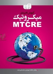 آموزش کاربردی میکروتیک MTCRE عاطفه شهریاری انتشارات دانشگاهی کیان 
