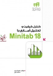 کنترل کیفیت و تحلیل آماری با Minitab 18 مقصود امیری انتشارات دانشگاهی کیان