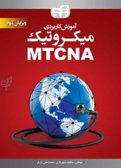 آموزش کاربردی میکروتیک MTCNA -ویرایش دوم عاطفه شهریاری انتشارات دانشگاهی کیان