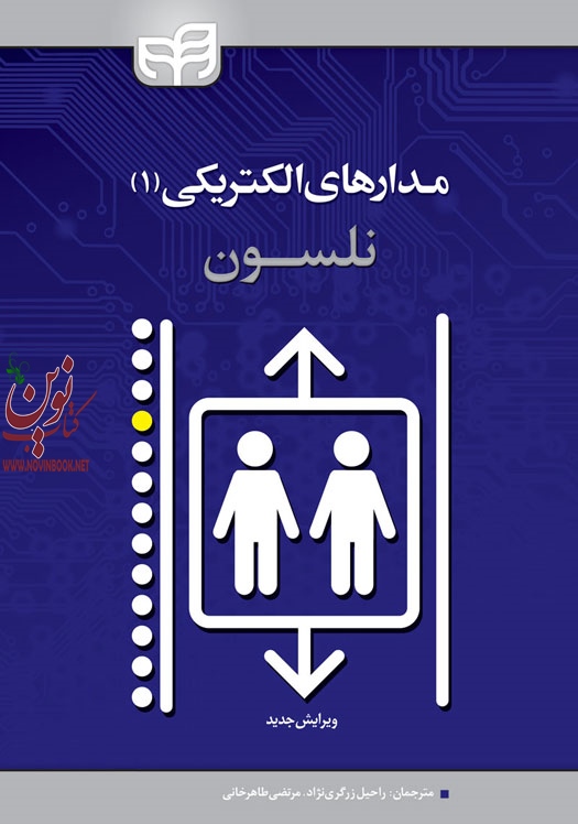 مدارهای الکتریکی (1) جیمز ویلیام نلسون با ترجمه راحیل زرگری نژاد انتشارات دانشگاهی کیان