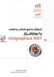 آموزش جامع طراحی و تولید با نرم افزار Unigraphics NX7 رضا حبیبی زاده انتشارات دانشگاهی کیان