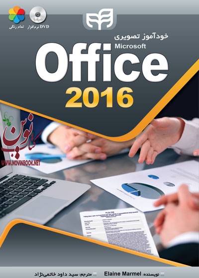 خودآموز تصویری Office 2016  (تمام رنگی) الاین مارمل با ترجمه ی داود خاتمی نژاد انتشارات دانشگاهی کیان