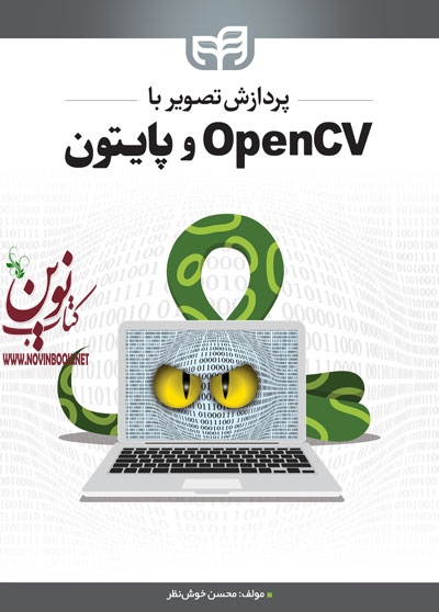 پردازش تصویر با OpenCV و پایتون محسن خوش نظر انتشارات دانشگاهی کیان 