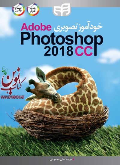 خودآموز تصویری Adobe  Photoshop CC 2018 (تمام رنگی) علی محمودی انتشارات دانشگاهی کیان