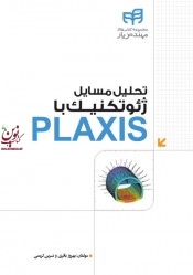تحلیل مسائل ژئوتکنیک با PLAXIS بهروز باقری انتشارات دانشگاهی کیان