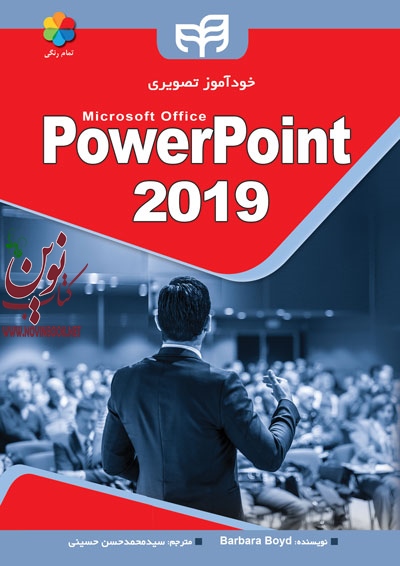 خودآموز تصویری PowerPoint 2019 (تمام رنگی) باربارا بوید با ترجمه ی سید محمدحسن حسینی انتشارات دانشگاهی کیان