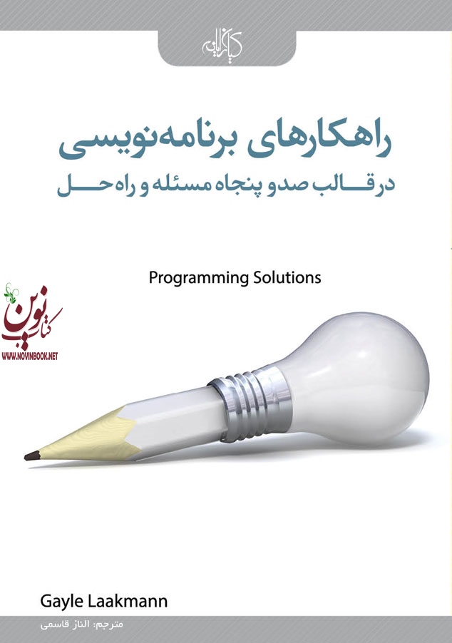 راهکارهای برنامه نویسی در قالب 150 مسئله و راه حل گیل لاکمن با ترجمه ی الناز قاسمی انتشارات دانشگاهی کیان