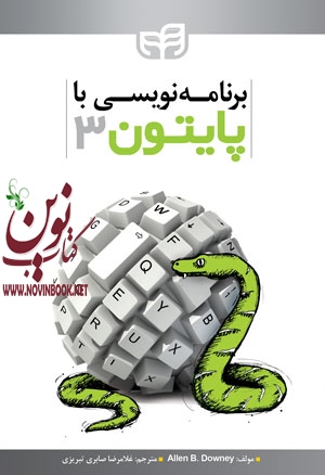برنامه نویسی با پایتون 3-ویراست دوم آلن بی. داونی با ترجمه ی غلامرضا صابر تبریزی انتشارات دانشگاهی کیان