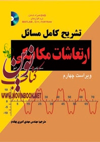 تشریح کامل مسائل ارتعاشات مکانیکی-جلد اول رائو با ترجمه ی مهدی امیری بهقدم انتشارات دانشگاهی کیان