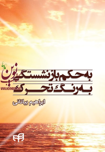 به حکم بازنشستگی، به رنگ تحرک ابراهیم بیاتانی انتشارات دانشگاهی کیان