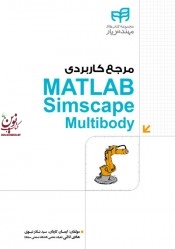 مرجع کاربردی MATLAB Simscape Multibody ایمان کاردان انتشارات دانشگاهی کیان
