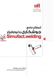آموزش جامع جوشکاری با نرم افزار Simufact.welding بهروز باقری انتشارات دانشگاهی کیان