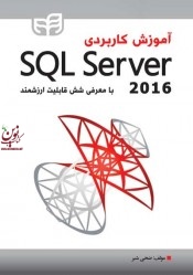 آموزش کاربردی SQL Server 2016-با معرفی شش قابلیت ارزشمند ضحی شبر انتشارات دانشگاهی کیان