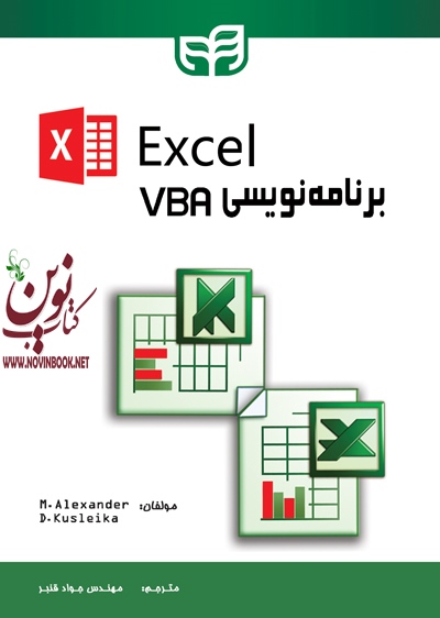 برنامه نویسی VBA در Excel مایکل الکساندر با ترجمه ی جواد قنبر انتشارات دانشگاهی کیان