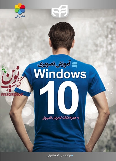آموزش تصویری Windows 10 به همراه نکات کاربردی کامپیوتر (تمام رنگی) علی احمد اشرفی انتشارات دانشگاهی کیان