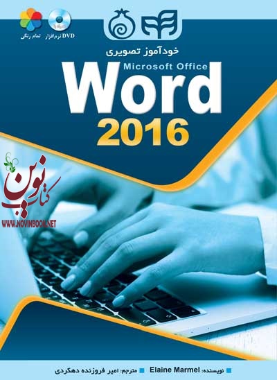 خودآموز تصویری Word 2016 (تمام رنگی) Elaine Marmel انتشارات دانشگاهی کیان