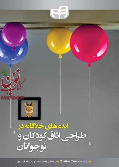 ایده های خلاقانه طراحی اتاق کودکان و نوجوانان کریتسین کامپوس با ترجمه ی محمد محمدی انتشارات دانشگاهی کیان
