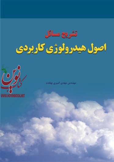 تشریح مسائل اصول هیدرولوژی کاربردی مهدی امیری بهقدم انتشارات دانشگاهی کیان