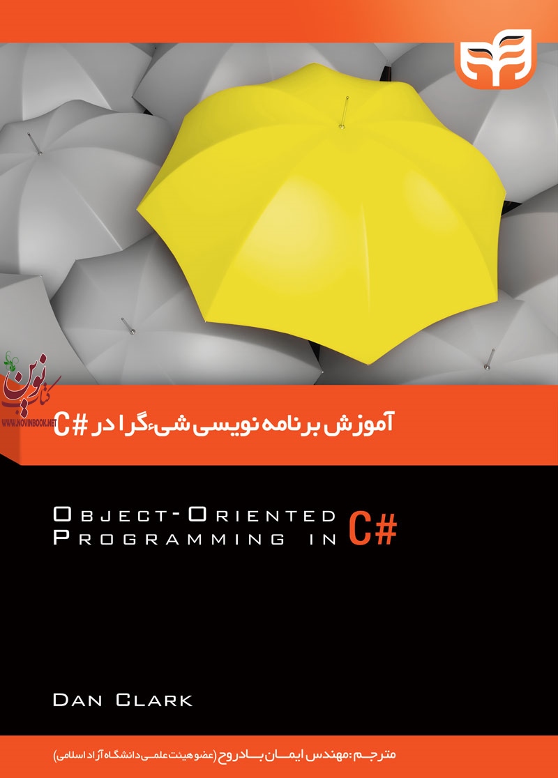 آموزش برنامه نویسی شی گرا در # C دن کلارک با ترجمه ی ایمان بادروح انتشارات دانشگاهی کیان