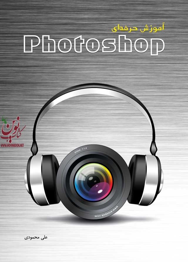 آموزش حرفه ای Photoshop علی محمودی انتشارات دانشگاهی کیان