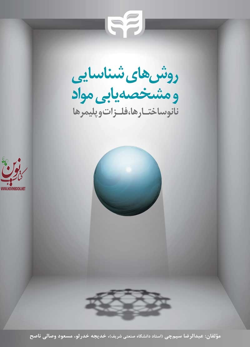 روش های شناسایی و مشخصه یابی مواد - ویرایش دوم مولف عبدالرضا سیم چی, خدیجه خدرلو, مسعود وصالی ناصح انتشارات دانشگاهی کیان