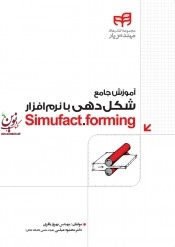 آموزش جامع شکل دهی با نرم افزار Simufact.forming بهروز باقری انتشارات دانشگاهی کیان