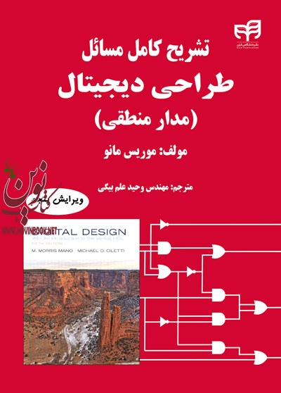 تشریح کامل مسائل طراحی دیجیتال(مدار منطقی)-ویرایش پنجم موریس مانو با ترجمه وحید علم بیگی انتشارات دانشگاهی کیان