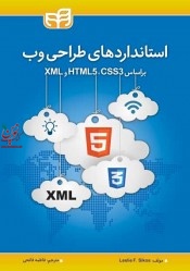 استانداردهای طراحی وب براساس XML, HTML5, CSS3 لسیل اف. سیکس با ترجمه ی فاطمه فاتحی انتشارات دانشگاهی کیان