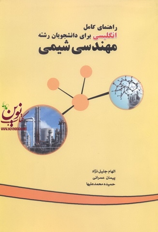 راهنمای کامل انگلیسی برای دانشجویان رشته مهندسی شیمی الهام جلیل نژاد انتشارات دانشگاهی کیان