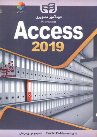خودآموز تصویری Access 2019 پاول مک فدریس با ترجمه ی مهدی مرسلی انتشارات دانشگاهی کیان