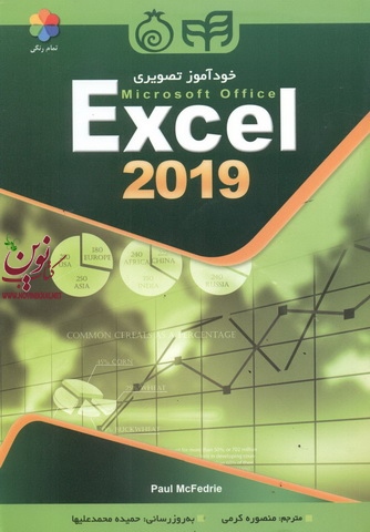 خودآموز تصویری Excel 2019 منصوره کرمی انتشارات دانشگاهی کیان 