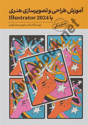 آموزش طراحی و تصویرسازی هنری با Illustrator 2024 امید باوی انتشارات دانشگاهی کیان