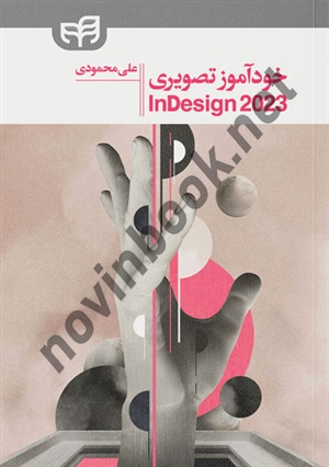 خودآموز تصویری ادوبی ایندیزاین InDesign  2023 علی محمودی انتشارات دانشگاهی کیان