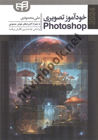 خودآموز تصویری Photoshop 2024 (فتوشاپ) علی محمودی انتشارات دانشگاهی کیان