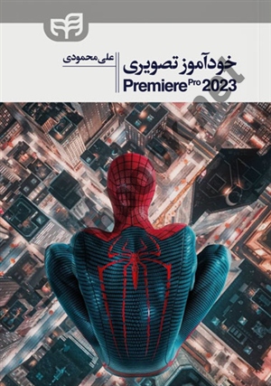 خودآموز تصویری Adobe Premiere Pro 2023 علی محمودی انتشارات دانشگاهی کیان