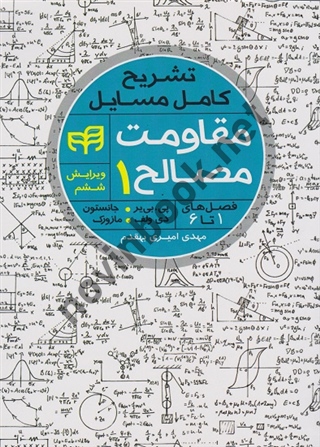 تشریح کامل مسائل مقاومت مصالح 1 فردیناند پی. بی یر با ترجمه مهدی امیری بهقدم انتشارات دانشگاهی کیان
