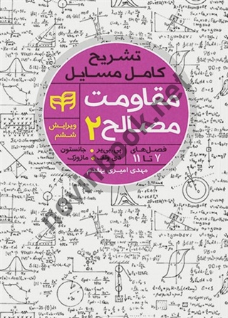 تشریح کامل مسایل مقاومت مصالح 2 ویرایش ششم مهدی امیری بهقدم انتشارات دانشگاهی کیان