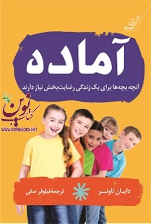 آماده دایان تاونر با ترجمه نیلوفر صفی انتشارات کتاب کوله پشتی