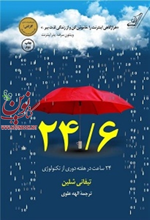 24/6 روزه تکنولوژی یک روز در هفته تیفانی شلین با ترجمه الهه علوی انتشارات کتاب کوله پشتی