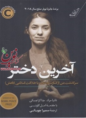 آخرين دختر نادیا مراد با ترجمه سمیرا چوبانى انتشارات کتاب کوله پشتی