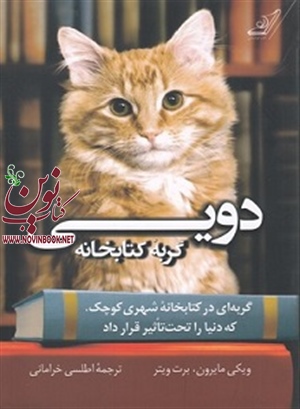 دویی گربه ی کتابخانه ویکی مایرون با ترجمه اطلسی خرامانی انتشارات کتاب کوله پشتی