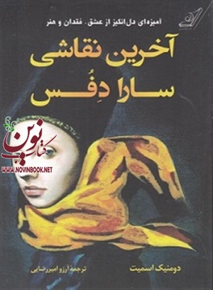آخرین نقاشی سارا دفس دومنيک اسميت با ترجمه آرزو اميررضايى انتشارات کتاب کوله پشتی