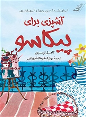 آشپزی برای پیکاسو کامیل اوبری با ترجمه بهارک فرهاد شهرابی انتشارات کتاب کوله پشتی