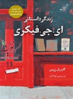 زندگی داستانی ای. جی. فيكرى گابريل زوين با ترجمه ليلا كرد انتشارات کتاب کوله پشتی