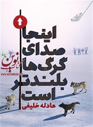 اينجا صداى گرگها بلندتر است عادله خليفى انتشارات کتاب کوله پشتی