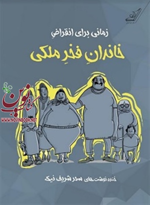 زمانی برای انقراض خاندان فخر ملکی سحر شریف نیک انتشارات کتاب کوله پشتی