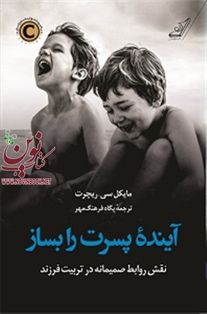 آینده پسرت را بساز مایکل سی. ریچرت با ترجمه پگاه فرهنگ مهر انتشارات کتاب کوله پشتی