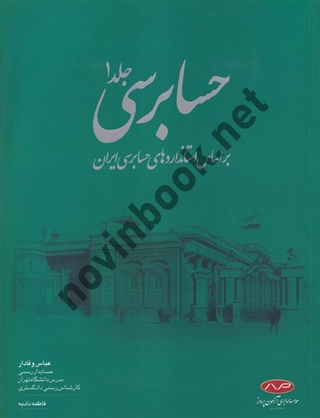 حسابرسی جلد 1 عباس وفادار انتشارات کیومرث