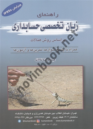 راهنمای زبان تخصصی حسابداری عبدالرضا تالانه انتشارات کیومرث