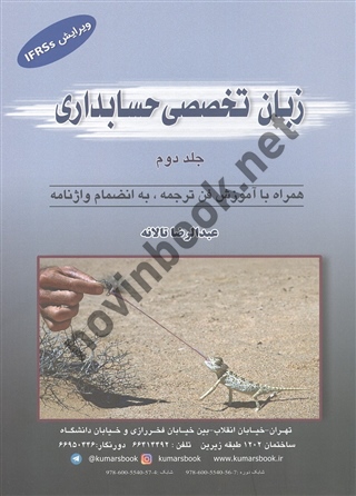 زبان تخصصی حسابداری 2  عبدالرضا تالانه انتشارات کیومرث